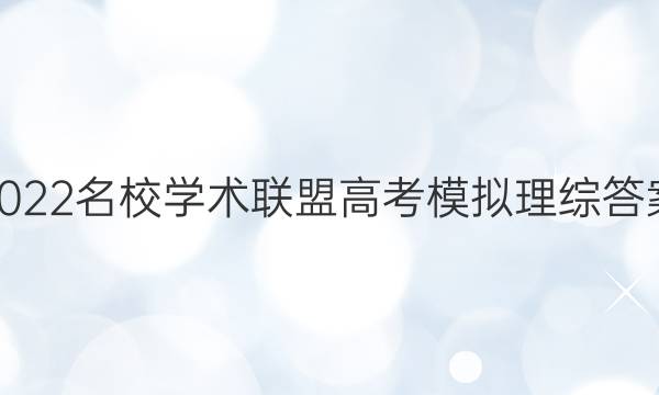 2022名校学术联盟高考模拟理综答案