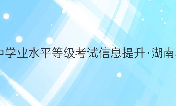 2022届普通高中学业水平等级考试信息提升·湖南卷XKB-D-HN(二)2生物答案