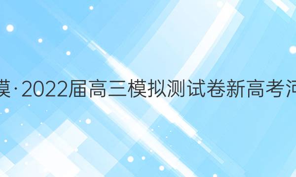 黄冈八模·2022届高三模拟测试卷 新高考 河北 地理(五)5试题答案