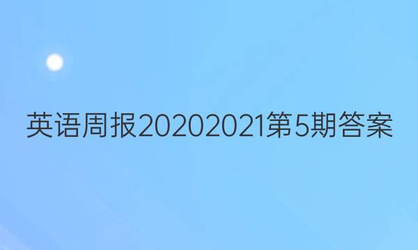 英语周报2020 2021第5期答案