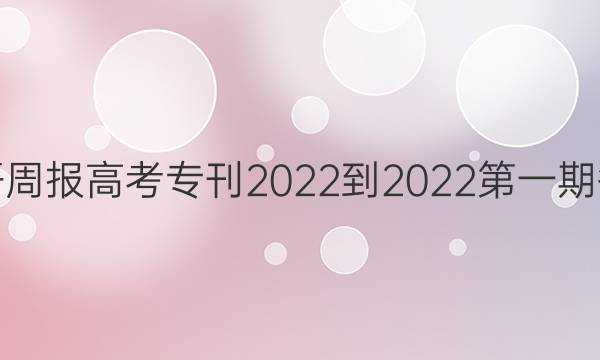 英语周报高考专刊2022-2022第一期答案