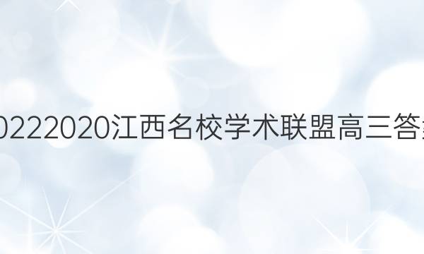 20222020江西名校学术联盟高三答案