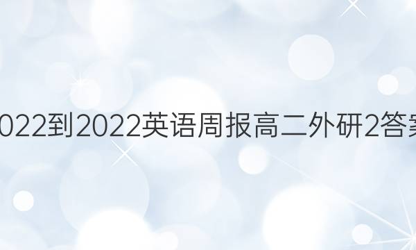 2022-2022英语周报高二外研2答案