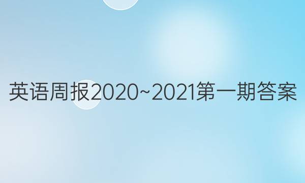 英语周报2020~2021第一期答案