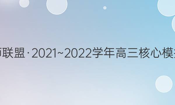 九师联盟·2021~2022学年高三核心模拟卷(下)六语文试题答案