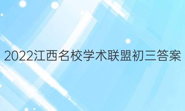 2022江西名校学术联盟初三答案