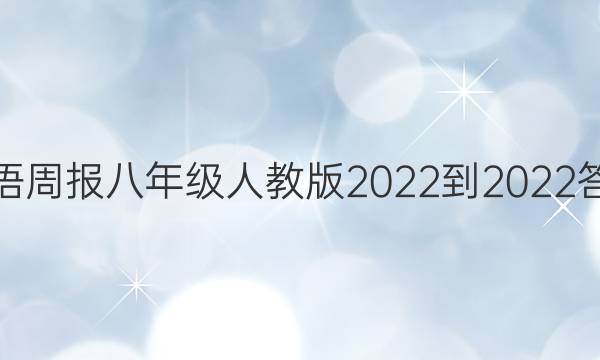 英语周报八年级人教版2022-2022答案