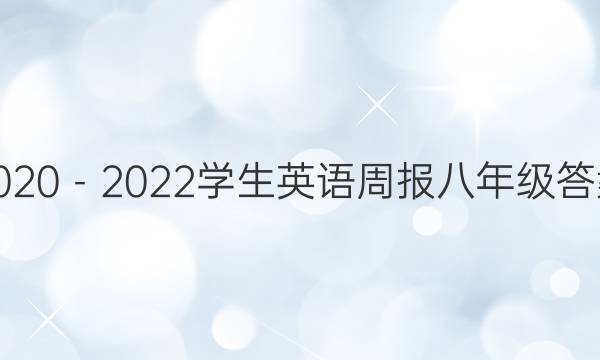2020－2022学生英语周报八年级答案