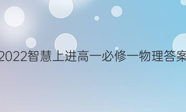 2022智慧上进高一必修一物理答案