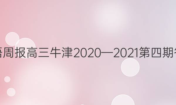 英语周报高三牛津2020—2021第四期答案