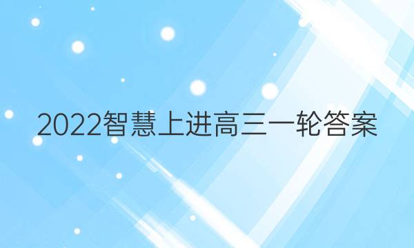 2022智慧上进高三一轮答案