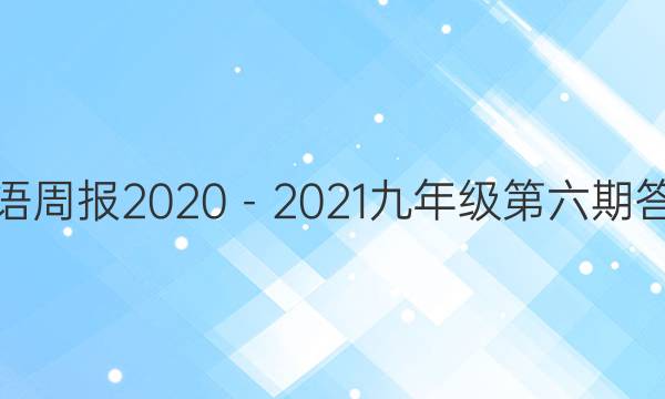 英语周报2020－2021九年级第六期答案