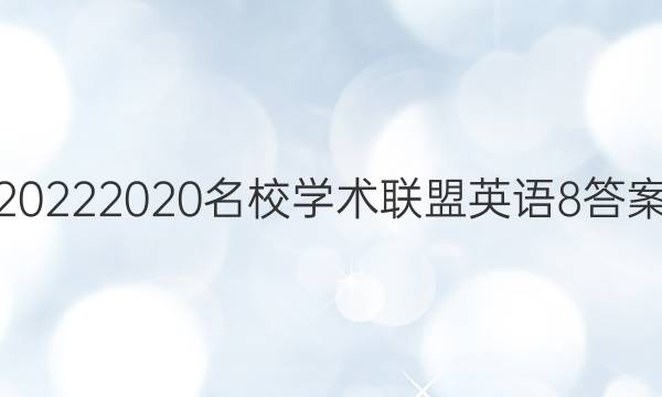 20222020名校学术联盟英语8答案