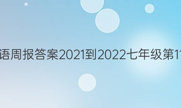 英语周报答案2021-2022七年级第11期