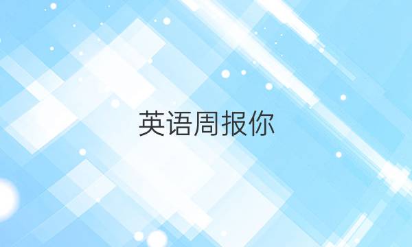 英语周报你。2022-2022答案
