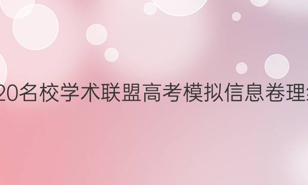 20222020名校学术联盟高考模拟信息卷理综七答案