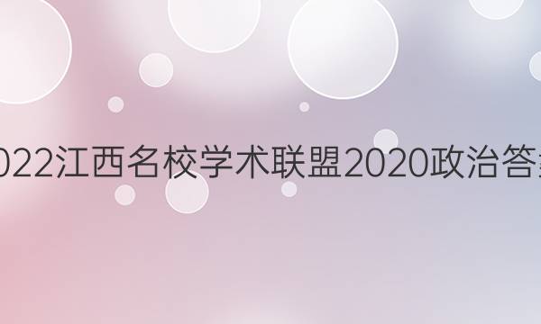 2022江西名校学术联盟2020政治答案
