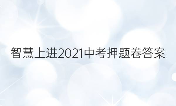 智慧上进2021中考押题卷答案