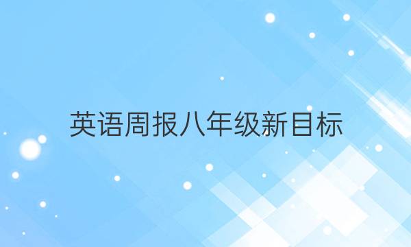 英语周报八年级新目标（2021-2022）第16期答案