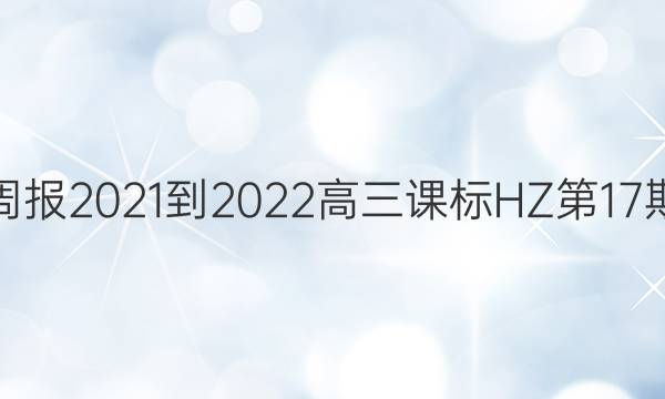 英语周报2021-2022高三课标HZ第17期答案