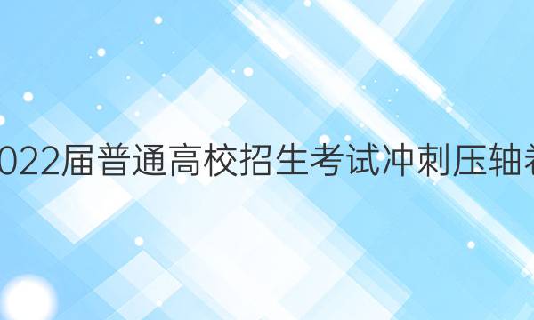 2022届普通高校招生考试冲刺压轴卷(一)1理科综合N答案