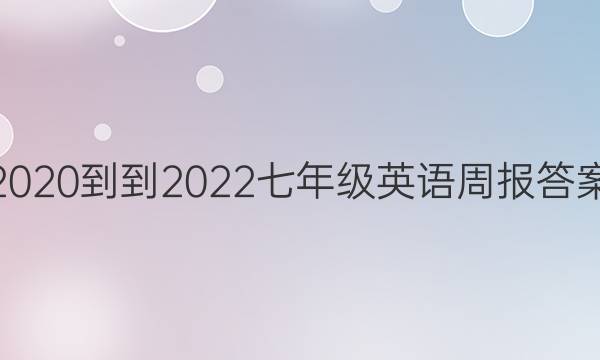 2020--2022七年级英语周报答案
