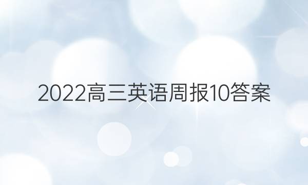 2022高三英语周报10答案
