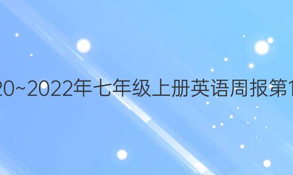 2020~2022年七年级上册英语周报第14期。答案
