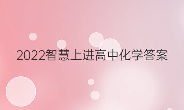 2022智慧上进高中化学答案