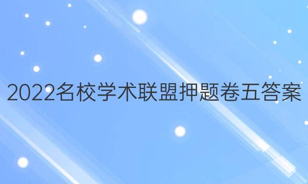 2022名校学术联盟押题卷五答案