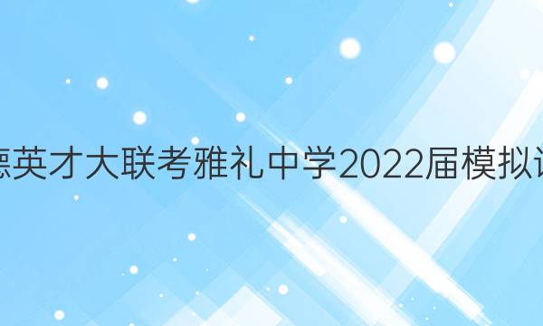 ׵ӢŴѧ2022ģԾ(һ)1ѧͼƬ