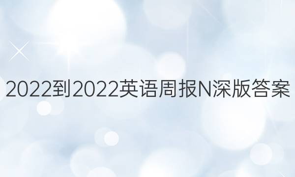 2022-2022 英语周报 N深版答案