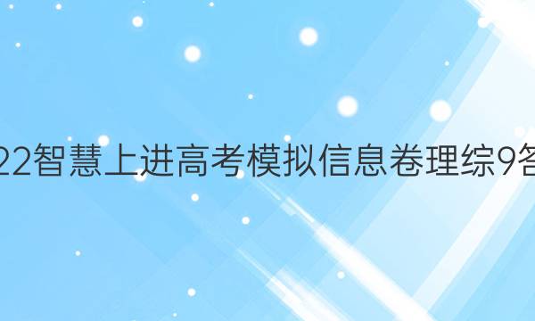 2022智慧上进高考模拟信息卷理综9答案