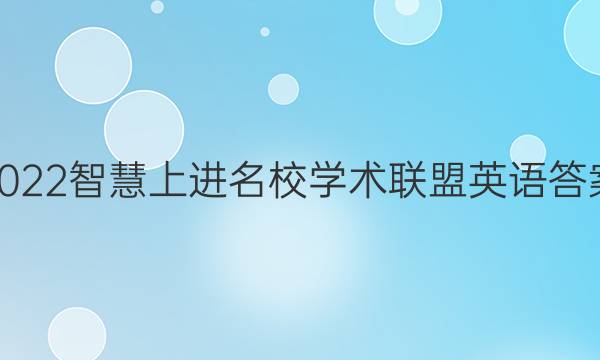 2022智慧上进名校学术联盟 英语答案