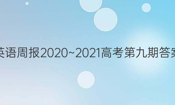英语周报2020~2021高考 第九期 答案