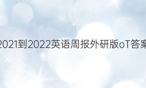 2021-2022英语周报外研版oT答案