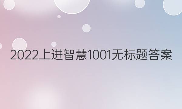 2022上进智慧1001无标题答案