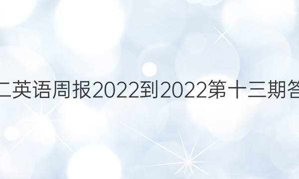 高二英语周报2022-2022第十三期答案