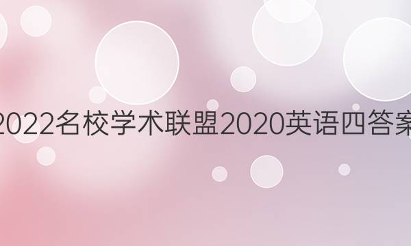 2022名校学术联盟2020英语四答案