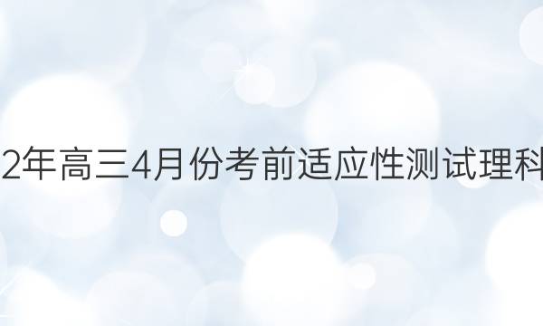 运城市2022年高三4月份考前适应性测试理科综合B答案