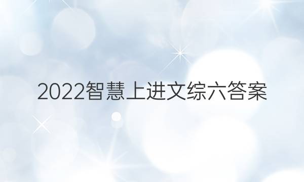 2022智慧上进文综六答案