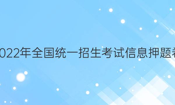 2022ȫͳһϢѺ()5ĿѧͼƬ