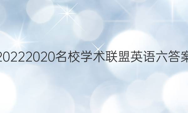 20222020名校学术联盟英语六答案
