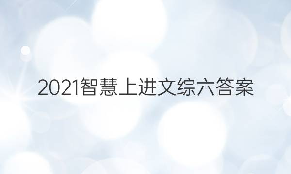 2021智慧上进文综六答案