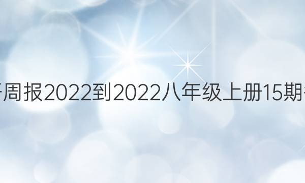 英语周报2022-2022八年级上册15期答案