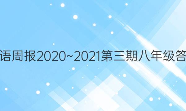 英语周报2020~2021第三期八年级答案