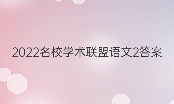 2022名校学术联盟语文2答案