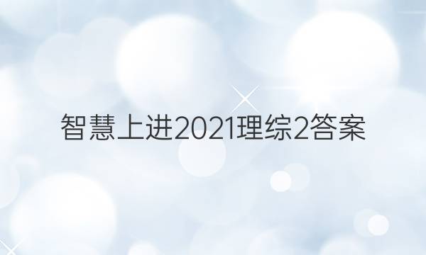 智慧上进2021理综2答案