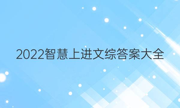 2022智慧上进文综答案大全