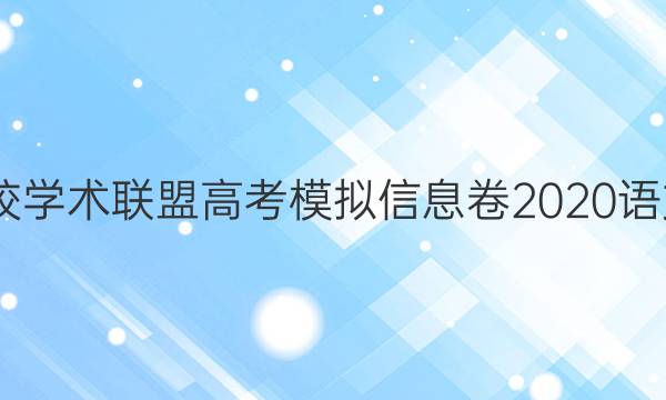 2022名校学术联盟高考模拟信息卷2020语文一答案